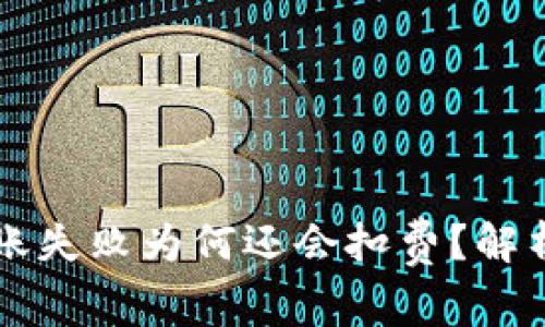 TPWallet转账失败为何还会扣费?解析及解决方案