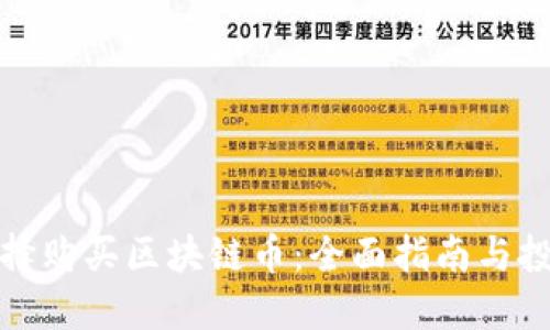 如何选择购买区块链币:全面指南与投资策略