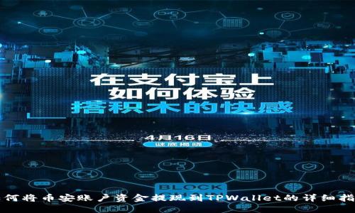 如何将币安账户资金提现到TPWallet的详细指南