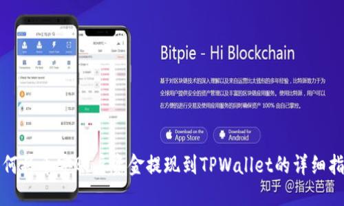 如何将币安账户资金提现到TPWallet的详细指南