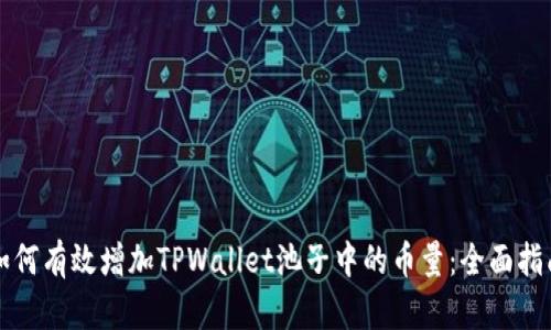 如何有效增加TPWallet池子中的币量:全面指南
