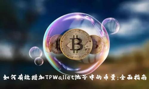 如何有效增加TPWallet池子中的币量:全面指南