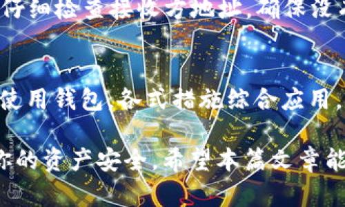   如何解决TPWallet中币种消失的问题？ / 
 guanjianci TPWallet, 加密货币, 钱包安全, 数据恢复 /guanjianci 

在现代数字金融环境中，加密货币钱包的使用日益普及，TPWallet 是其中一个广受欢迎的钱包平台。然而，一些用户却遇到过币种在 TPWallet 中消失的问题，这引起了广泛的关注和担忧。本文将详细探讨这一问题的原因及解决方案，并答复用户在此过程中可能提出的相关问题，帮助大家更好地管理和保护自己的加密资产。

TPWallet币种消失的常见原因
首先，理解 TPWallet 中币种消失的原因，对于解决问题至关重要。可能的原因包括以下几种：

strong1. 硬件或软件故障：/strong在任何一款手机应用或软件中，偶尔都可能发生故障，例如应用崩溃、数据丢失等问题。这些故障可能导致其中存储的币种无法正常显示。

strong2. 外部因素干扰：/strong使用TPWallet时，如果设备的操作系统或网络连接出现问题，可能会导致钱包与区块链网络断开，从而造成币种消失的现象。

strong3. 私钥或助记词丢失：/strong如果用户错误地管理了自己的私钥或助记词，导致无法访问钱包内的货币，这也会让人感到币种消失。

strong4. 更新及兼容性问题：/strongTPWallet不断更新以提供更好的服务。如果在更新过程中出现问题，则可能会导致数据丢失或功能失效。

如何恢复TPWallet中的消失币种
一旦意识到你在 TPWallet 中的币种消失，不必恐慌，以下是一些恢复方法：

strong1. 重新启动应用：/strong最简单的方法就是尝试重新启动 TPWallet 应用，许多临时问题通过重启即可解决。

strong2. 检查网络连接：/strong确保你的网络连接正常。尝试在不同的网络环境中访问 TPWallet，以排除网络问题。

strong3. 更新应用：/strong确认你使用的是 TPWallet 的最新版本，及时安装更新，避免因软件版本问题导致的功能异常。

strong4. 导入助记词或私钥：/strong如果确实无法通过正常渠道找到丢失的币种，可以尝试重新导入助记词或私钥。如果你保存了这些信息，可以重新生成钱包，从而恢复币种。

如何防止币种消失的问题发生
为了防止未来出现币种消失的问题，同时保证你的资产安全，以下是一些建议：

strong1. 备份助记词和私钥：/strong务必保留好助记词和私钥，并确保备份在安全的地方，例如纸质备份，不建议保存在云端，以免被黑客攻击。

strong2. 定期更新和维护钱包：/strong保持 TPWallet 的更新，安装最新的安全补丁和功能更新，确保钱包在最佳状态下运行。

strong3. 注意安全性：/strong定期检查潜在的安全威胁，包括病毒、恶意软件，使用反病毒软件提升设备安全性。

strong4. 了解常见问题和技术支持：/strong对于初次使用 TPWallet 的用户来说，了解常见的问题和解决方法，熟悉客服联系渠道，可以提升处理问题的效率。

若问题仍未解决，如何联系技术支持
如果用户尝试所有方法仍然无法找回消失的币种，那么联系 TPWallet 的技术支持是解决问题的最后一个方法:

strong1. 收集信息：/strong在请求技术支持之前，确保提供详尽的信息，包括出现问题的时间戳、涉及币种、设备型号及软件版本等，这能大大加快处理时间。

strong2. 提交工单：/strong大多数服务平台都会提供一个工单系统，用户可以通过此系统描述问题并附上必要的信息。

strong3. 在线聊天支持：/strong一些钱包会提供客服在线聊天功能，尽量利用这一功能快速与支持团队沟通。

strong4. 社区支持：/strong许多用户也在社区论坛上分享自身经验，这可能为你提供一些有用的信息和解决方案。

可能相关的问题

1. 如果我的TPWallet被盗，应该如何处理？
如果您怀疑自己的TPWallet被盗，立即采取措施是至关重要的。首先，确保您的账户安全，切换所有帐户的密码以及相关链接。在这一过程中，集中精力处理财务和个人信息风险，甚至考虑联系区块链研究机构获取帮助。此外，重要的是由钱包接口及时报告给团队，这样可以协助他们提高系统安全。

2. 如何选择一个安全的加密货币钱包？
选择一个安全的加密货币钱包需要考虑多个方面：首先是钱包的声誉和用户反馈，其次是团队的背景和技术能力，第三是钱包的安全机制，如私钥存储、双重认证等，最后，要评估其是否有良好的客户支持系统，以便问题发生时可以及时得到解决。

3. 如何向TPWallet转账或发送加密货币？
在TPWallet中，转账或发送加密货币通常需要选择‘发送’功能，填入接收方地址和转账金额。同时，确保您的钱包中有足够的余额支付交易费用。务必仔细检查接收方地址，确保没有错误，以避免资金损失。

4. 如何提高TPWallet的安全性？
提高TPWallet安全性的关键是增强用户自身的安全观念，包括使用强密码、定期更新钱包、定期备份私钥和助记词、同时避免在不安全的网络环境中使用钱包，各式措施综合应用，能大大降低被攻击的风险。

总之，即使TPWallet中币种消失或被盗也不必过于惊慌，步骤明确可以帮助你有效解决问题，同时在日常使用中培养良好的防范意识将有助于保护你的资产安全。希望本篇文章能为遇到类似问题的用户提供帮助！