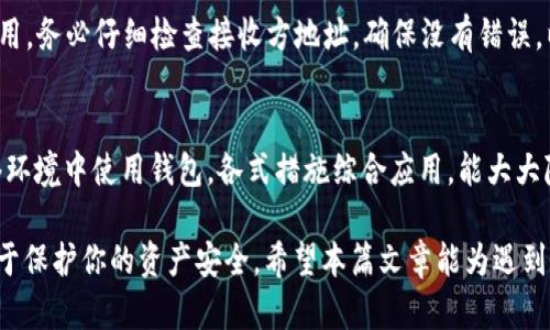   如何解决TPWallet中币种消失的问题？ / 
 guanjianci TPWallet, 加密货币, 钱包安全, 数据恢复 /guanjianci 

在现代数字金融环境中，加密货币钱包的使用日益普及，TPWallet 是其中一个广受欢迎的钱包平台。然而，一些用户却遇到过币种在 TPWallet 中消失的问题，这引起了广泛的关注和担忧。本文将详细探讨这一问题的原因及解决方案，并答复用户在此过程中可能提出的相关问题，帮助大家更好地管理和保护自己的加密资产。

TPWallet币种消失的常见原因
首先，理解 TPWallet 中币种消失的原因，对于解决问题至关重要。可能的原因包括以下几种：

strong1. 硬件或软件故障：/strong在任何一款手机应用或软件中，偶尔都可能发生故障，例如应用崩溃、数据丢失等问题。这些故障可能导致其中存储的币种无法正常显示。

strong2. 外部因素干扰：/strong使用TPWallet时，如果设备的操作系统或网络连接出现问题，可能会导致钱包与区块链网络断开，从而造成币种消失的现象。

strong3. 私钥或助记词丢失：/strong如果用户错误地管理了自己的私钥或助记词，导致无法访问钱包内的货币，这也会让人感到币种消失。

strong4. 更新及兼容性问题：/strongTPWallet不断更新以提供更好的服务。如果在更新过程中出现问题，则可能会导致数据丢失或功能失效。

如何恢复TPWallet中的消失币种
一旦意识到你在 TPWallet 中的币种消失，不必恐慌，以下是一些恢复方法：

strong1. 重新启动应用：/strong最简单的方法就是尝试重新启动 TPWallet 应用，许多临时问题通过重启即可解决。

strong2. 检查网络连接：/strong确保你的网络连接正常。尝试在不同的网络环境中访问 TPWallet，以排除网络问题。

strong3. 更新应用：/strong确认你使用的是 TPWallet 的最新版本，及时安装更新，避免因软件版本问题导致的功能异常。

strong4. 导入助记词或私钥：/strong如果确实无法通过正常渠道找到丢失的币种，可以尝试重新导入助记词或私钥。如果你保存了这些信息，可以重新生成钱包，从而恢复币种。

如何防止币种消失的问题发生
为了防止未来出现币种消失的问题，同时保证你的资产安全，以下是一些建议：

strong1. 备份助记词和私钥：/strong务必保留好助记词和私钥，并确保备份在安全的地方，例如纸质备份，不建议保存在云端，以免被黑客攻击。

strong2. 定期更新和维护钱包：/strong保持 TPWallet 的更新，安装最新的安全补丁和功能更新，确保钱包在最佳状态下运行。

strong3. 注意安全性：/strong定期检查潜在的安全威胁，包括病毒、恶意软件，使用反病毒软件提升设备安全性。

strong4. 了解常见问题和技术支持：/strong对于初次使用 TPWallet 的用户来说，了解常见的问题和解决方法，熟悉客服联系渠道，可以提升处理问题的效率。

若问题仍未解决，如何联系技术支持
如果用户尝试所有方法仍然无法找回消失的币种，那么联系 TPWallet 的技术支持是解决问题的最后一个方法:

strong1. 收集信息：/strong在请求技术支持之前，确保提供详尽的信息，包括出现问题的时间戳、涉及币种、设备型号及软件版本等，这能大大加快处理时间。

strong2. 提交工单：/strong大多数服务平台都会提供一个工单系统，用户可以通过此系统描述问题并附上必要的信息。

strong3. 在线聊天支持：/strong一些钱包会提供客服在线聊天功能，尽量利用这一功能快速与支持团队沟通。

strong4. 社区支持：/strong许多用户也在社区论坛上分享自身经验，这可能为你提供一些有用的信息和解决方案。

可能相关的问题

1. 如果我的TPWallet被盗，应该如何处理？
如果您怀疑自己的TPWallet被盗，立即采取措施是至关重要的。首先，确保您的账户安全，切换所有帐户的密码以及相关链接。在这一过程中，集中精力处理财务和个人信息风险，甚至考虑联系区块链研究机构获取帮助。此外，重要的是由钱包接口及时报告给团队，这样可以协助他们提高系统安全。

2. 如何选择一个安全的加密货币钱包？
选择一个安全的加密货币钱包需要考虑多个方面：首先是钱包的声誉和用户反馈，其次是团队的背景和技术能力，第三是钱包的安全机制，如私钥存储、双重认证等，最后，要评估其是否有良好的客户支持系统，以便问题发生时可以及时得到解决。

3. 如何向TPWallet转账或发送加密货币？
在TPWallet中，转账或发送加密货币通常需要选择‘发送’功能，填入接收方地址和转账金额。同时，确保您的钱包中有足够的余额支付交易费用。务必仔细检查接收方地址，确保没有错误，以避免资金损失。

4. 如何提高TPWallet的安全性？
提高TPWallet安全性的关键是增强用户自身的安全观念，包括使用强密码、定期更新钱包、定期备份私钥和助记词、同时避免在不安全的网络环境中使用钱包，各式措施综合应用，能大大降低被攻击的风险。

总之，即使TPWallet中币种消失或被盗也不必过于惊慌，步骤明确可以帮助你有效解决问题，同时在日常使用中培养良好的防范意识将有助于保护你的资产安全。希望本篇文章能为遇到类似问题的用户提供帮助！