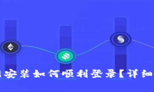 TPWallet卸载后重新安装如何顺利登录?详细指南与常见问题解答