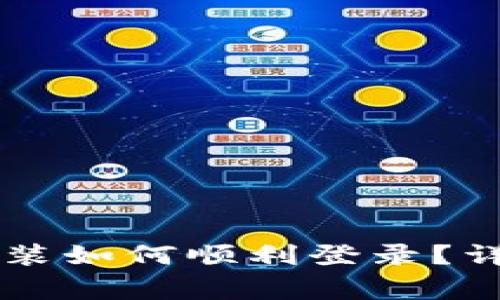 TPWallet卸载后重新安装如何顺利登录?详细指南与常见问题解答