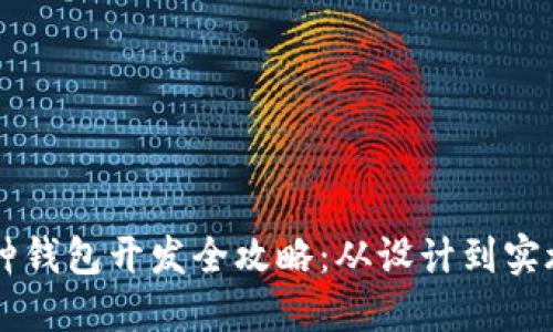 区块链多币种钱包开发全攻略:从设计到实施的详尽指南