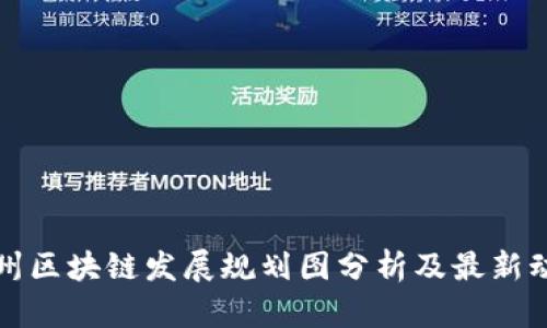 永州区块链发展规划图分析及最新动态