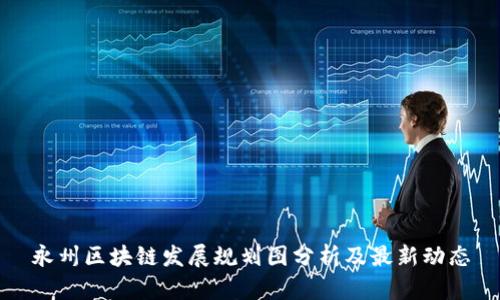 永州区块链发展规划图分析及最新动态