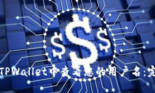 如何在TPWallet中查看您的用户名:完整指南