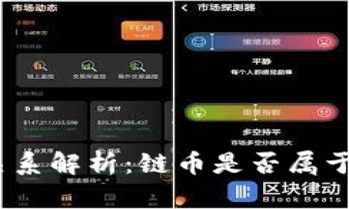 链币与区块链的关系解析:链币是否属于区块链技术范畴?