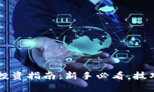 区块链虚拟币投资指南:新手必看,技巧与策略全解析