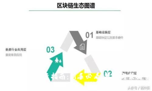 区块链虚拟币投资指南:新手必看,技巧与策略全解析