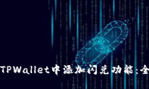 如何在TPWallet中添加闪兑功能:全面指南