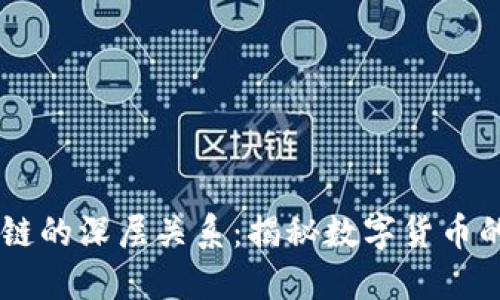 币与区块链的深层关系:揭秘数字货币的背后技术