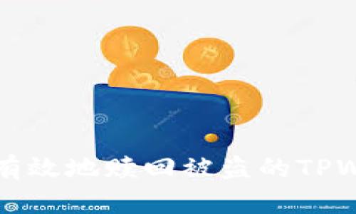 如何安全有效地赎回被盗的TPWallet资产