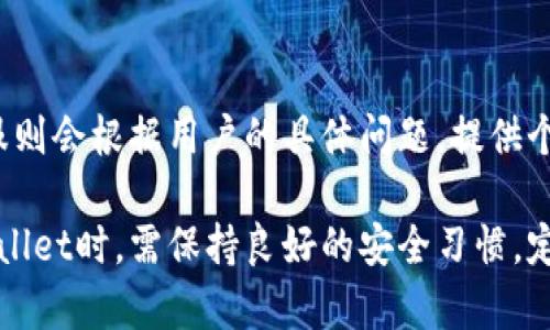 如何解决TPWallet中的薄饼打不开问题？

TPWallet, 薄饼打不开, 钱包问题, 数字资产管理/guanjianci

随着数字货币的兴起，越来越多的人开始使用数字钱包来管理他们的资产。在众多数字钱包中，TPWallet以其简单易用的界面和强大的功能受到了用户的青睐。然而，就像任何其他软件或应用程序一样，TPWallet也是可能出现各种问题的，比如用户常常遇到的“薄饼打不开”问题。本文将详细探讨这一问题的原因及其解决方案，并提供相关的有价值的信息，帮助用户更好地使用TPWallet。

薄饼是什么？
在TPWallet中，“薄饼”通常指代一个功能或应用模块，可能是用于进行特定交易、查看资产状态或获取市场信息。然而，通常情况下，许多用户可能会因为操作不当或软件问题，遇到薄饼无法正常打开的情形。理解薄饼的基本功能及其在TPWallet中的作用是解决这个问题的重要前提。

薄饼打不开的常见原因
导致TPWallet中薄饼打不开的原因有很多，这里列出一些可能的原因，帮助用户快速识别问题：
ul
  listrong网络连接问题：/strong如果用户的网络连接不稳定，可能会导致TPWallet无法加载薄饼所需的数据，从而无法打开。/li
  listrong软件版本过低：/strong使用过时版本的TPWallet可能会导致兼容性问题，更新到最新版本后可能解决此类问题。/li
  listrong缓存问题：/strong长期使用钱包会造成缓存积累，影响软件的正常运行，定期清理缓存或重启应用可能有助于解决问题。/li
  listrong设备问题：/strong某些设备的系统性能不足，可能无法顺畅运行TPWallet，导致薄饼无法正常打开。/li
/ul

如何解决薄饼打不开的问题
一旦确认了薄饼打不开的原因，接下来可以采取一些措施来解决这个问题。这些方法可以帮助用户顺利访问TPWallet中的薄饼功能：

h41. 检查网络连接/h4
确保你的设备与互联网保持良好的连接。可以尝试重启路由器、切换到其他网络（如从Wi-Fi切换到移动数据），以及确认其他应用程序能否正常连接互联网。

h42. 更新TPWallet/h4
定期更新TPWallet至最新版本是很重要的。有时，版本更新可以修复许多已知的BUG以及兼容性问题。进入应用商店或TPWallet官网下载最新版本，然后进行安装。

h43. 清理缓存和数据/h4
在手机设置中找到TPWallet应用，清理其缓存。有时应用程序的缓存会损坏，导致无法正常使用。清理缓存不会删除任何数据信息，但可以帮助恢复应用的正常运行。

h44. 重新安装应用/h4
如果以上方法无效，可以尝试卸载TPWallet并重新安装。重新安装会清除可能存在的软件故障，同时可以获得最新版本的应用程序。

可能相关的问题

1. TPWallet如何安全存储数字资产？
安全性是用户在选择数字钱包时最关心的因素之一。TPWallet提供了一些强大的安全措施来确保用户的数字资产安全。首先，TPWallet使用先进的加密技术保护用户的私钥和交易记录，确保任何未经授权的访问都无法发生。其次，用户可以设置两步验证，增加额外的安全防护层。此外，TPWallet还支持离线存储和多重签名功能，增强资产的安全性。

2. 如何在TPWallet进行数字资产交易？
进行数字资产交易是TPWallet的基本功能之一，用户需要遵循几个简单的步骤。首先，打开TPWallet并登录自己的帐户。选择你想要交易的资产，然后输入交易金额。TPWallet将显示实时的交易汇率和手续费信息，确认无误后，点击“交易”按钮。交易成功后，用户可以查看交易记录，确保所有资产转移正确无误。

3. TPWallet支持哪些类型的数字资产？
TPWallet支持多种类型的数字资产，包括比特币、以太坊、USDT及各类ERC20代币等。随着数字货币市场的不断发展，TPWallet也不断更新，添加对新兴资产的支持。用户可以在TPWallet的资产页面查看当前支持的数字资产，同时也可以使用内置的跨链交换功能，实现不同资产之间的自由交易。

4. TPWallet的客户支持如何？
TPWallet提供多种客户支持渠道，包括在线帮助文档、社交媒体和客服热线等。用户可以在TPWallet官方网站查找常见问题解答，或直接联系客服团队寻求帮助。TPWallet的客服则会根据用户的具体问题，提供个性化的解决方案和指导，确保用户能够顺利、安全地使用该钱包。

总之，TPWallet作为一个高效、安全的数字资产管理工具，虽然有时会遇到薄饼打不开的问题，但用户只需了解相关原因并采取相应措施，就能够轻松解决。此外，用户在使用TPWallet时，需保持良好的安全习惯，定期更新钱包，确保自己的数字资产能够安全、有效地管理。