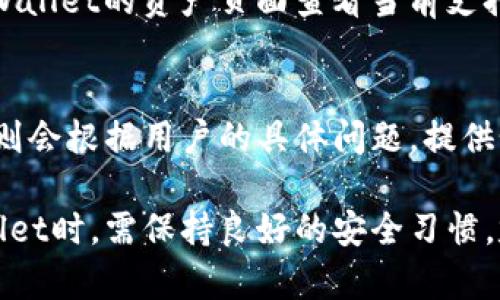 如何解决TPWallet中的薄饼打不开问题？

TPWallet, 薄饼打不开, 钱包问题, 数字资产管理/guanjianci

随着数字货币的兴起，越来越多的人开始使用数字钱包来管理他们的资产。在众多数字钱包中，TPWallet以其简单易用的界面和强大的功能受到了用户的青睐。然而，就像任何其他软件或应用程序一样，TPWallet也是可能出现各种问题的，比如用户常常遇到的“薄饼打不开”问题。本文将详细探讨这一问题的原因及其解决方案，并提供相关的有价值的信息，帮助用户更好地使用TPWallet。

薄饼是什么？
在TPWallet中，“薄饼”通常指代一个功能或应用模块，可能是用于进行特定交易、查看资产状态或获取市场信息。然而，通常情况下，许多用户可能会因为操作不当或软件问题，遇到薄饼无法正常打开的情形。理解薄饼的基本功能及其在TPWallet中的作用是解决这个问题的重要前提。

薄饼打不开的常见原因
导致TPWallet中薄饼打不开的原因有很多，这里列出一些可能的原因，帮助用户快速识别问题：
ul
  listrong网络连接问题：/strong如果用户的网络连接不稳定，可能会导致TPWallet无法加载薄饼所需的数据，从而无法打开。/li
  listrong软件版本过低：/strong使用过时版本的TPWallet可能会导致兼容性问题，更新到最新版本后可能解决此类问题。/li
  listrong缓存问题：/strong长期使用钱包会造成缓存积累，影响软件的正常运行，定期清理缓存或重启应用可能有助于解决问题。/li
  listrong设备问题：/strong某些设备的系统性能不足，可能无法顺畅运行TPWallet，导致薄饼无法正常打开。/li
/ul

如何解决薄饼打不开的问题
一旦确认了薄饼打不开的原因，接下来可以采取一些措施来解决这个问题。这些方法可以帮助用户顺利访问TPWallet中的薄饼功能：

h41. 检查网络连接/h4
确保你的设备与互联网保持良好的连接。可以尝试重启路由器、切换到其他网络（如从Wi-Fi切换到移动数据），以及确认其他应用程序能否正常连接互联网。

h42. 更新TPWallet/h4
定期更新TPWallet至最新版本是很重要的。有时，版本更新可以修复许多已知的BUG以及兼容性问题。进入应用商店或TPWallet官网下载最新版本，然后进行安装。

h43. 清理缓存和数据/h4
在手机设置中找到TPWallet应用，清理其缓存。有时应用程序的缓存会损坏，导致无法正常使用。清理缓存不会删除任何数据信息，但可以帮助恢复应用的正常运行。

h44. 重新安装应用/h4
如果以上方法无效，可以尝试卸载TPWallet并重新安装。重新安装会清除可能存在的软件故障，同时可以获得最新版本的应用程序。

可能相关的问题

1. TPWallet如何安全存储数字资产？
安全性是用户在选择数字钱包时最关心的因素之一。TPWallet提供了一些强大的安全措施来确保用户的数字资产安全。首先，TPWallet使用先进的加密技术保护用户的私钥和交易记录，确保任何未经授权的访问都无法发生。其次，用户可以设置两步验证，增加额外的安全防护层。此外，TPWallet还支持离线存储和多重签名功能，增强资产的安全性。

2. 如何在TPWallet进行数字资产交易？
进行数字资产交易是TPWallet的基本功能之一，用户需要遵循几个简单的步骤。首先，打开TPWallet并登录自己的帐户。选择你想要交易的资产，然后输入交易金额。TPWallet将显示实时的交易汇率和手续费信息，确认无误后，点击“交易”按钮。交易成功后，用户可以查看交易记录，确保所有资产转移正确无误。

3. TPWallet支持哪些类型的数字资产？
TPWallet支持多种类型的数字资产，包括比特币、以太坊、USDT及各类ERC20代币等。随着数字货币市场的不断发展，TPWallet也不断更新，添加对新兴资产的支持。用户可以在TPWallet的资产页面查看当前支持的数字资产，同时也可以使用内置的跨链交换功能，实现不同资产之间的自由交易。

4. TPWallet的客户支持如何？
TPWallet提供多种客户支持渠道，包括在线帮助文档、社交媒体和客服热线等。用户可以在TPWallet官方网站查找常见问题解答，或直接联系客服团队寻求帮助。TPWallet的客服则会根据用户的具体问题，提供个性化的解决方案和指导，确保用户能够顺利、安全地使用该钱包。

总之，TPWallet作为一个高效、安全的数字资产管理工具，虽然有时会遇到薄饼打不开的问题，但用户只需了解相关原因并采取相应措施，就能够轻松解决。此外，用户在使用TPWallet时，需保持良好的安全习惯，定期更新钱包，确保自己的数字资产能够安全、有效地管理。