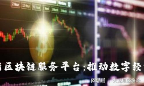 兰州最新区块链服务平台:推动数字经济新发展