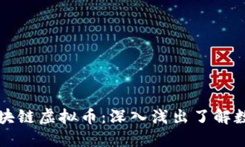 替小白戏说区块链虚拟币:深入浅出了解数字货币的未来