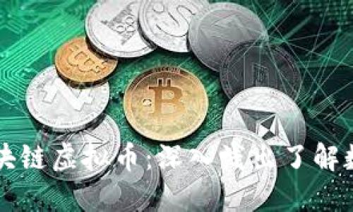 替小白戏说区块链虚拟币:深入浅出了解数字货币的未来