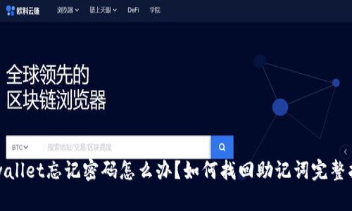 tpwallet忘记密码怎么办?如何找回助记词完整指南