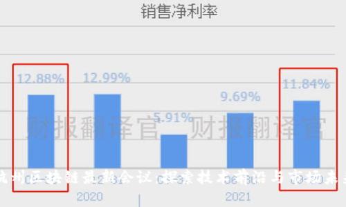 杭州区块链最新会议:探索技术前沿与市场未来