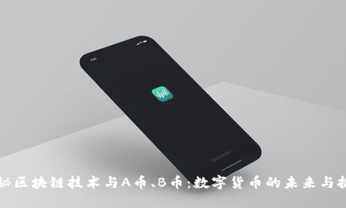 揭秘区块链技术与A币、B币:数字货币的未来与挑战