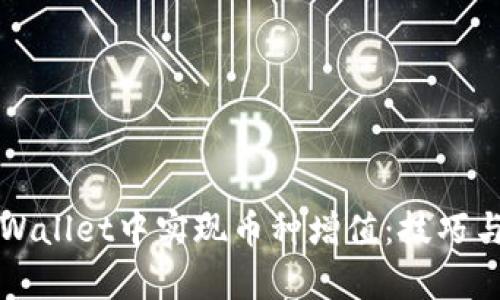 如何在TPWallet中实现币种增值:技巧与策略解析