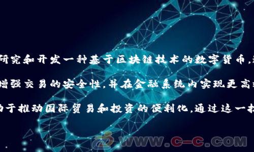 人民币区块链是指在中国的中央银行数字货币（CBDC）框架下，利用区块链技术实施的人民币数字化发行和流通方式。具体来说，中国人民银行正在研究和开发一种基于区块链技术的数字货币，这种数字货币将具有法定货币地位，旨在提升支付效率、降低交易成本、加强金融监管以及促进经济的数字化转型。

区块链本身是一种去中心化的分布式账本技术，其特点包括透明性、安全性和可追溯性。这些特点使得区块链技术在人民币数字货币的实施中，能够增强交易的安全性，并在金融系统内实现更高效的资金流通。数字人民币也被称为“DCEP”（Digital Currency Electronic Payment），其主要目标是替代部分现金流通，推动无现金社会的发展。

随着数字经济的快速发展以及对货币政策的高效执行需求，人民币区块链的发展备受关注。这不仅有助于提升中国在全球金融体系中的地位，还有助于推动国际贸易和投资的便利化。通过这一技术，中国有可能在全球数字货币的竞赛中抢占先机。

总之，人民币区块链是中国央行在推动数字货币和现代金融科技发展的重要举措，具有深远的经济和社会意义。