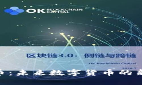 : 区块链金牌币:未来数字货币的新宠与投资机会