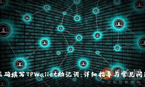 如何正确填写TPWallet助记词:详细指导与常见问题解答