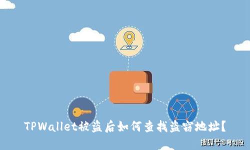 TPWallet被盗后如何查找盗窃地址?