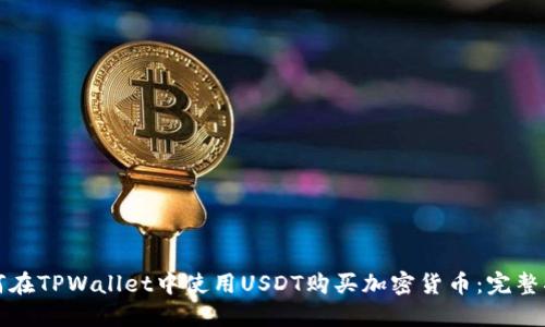 如何在TPWallet中使用USDT购买加密货币:完整指南