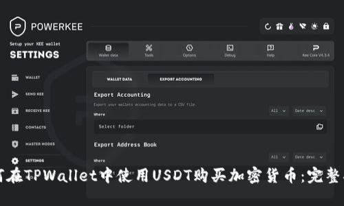 如何在TPWallet中使用USDT购买加密货币:完整指南