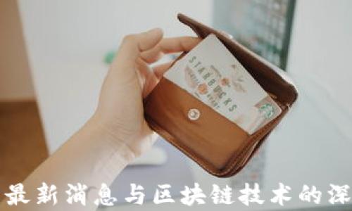 瑞波币最新消息与区块链技术的深度解析