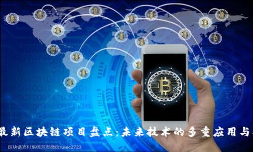 2023年最新区块链项目盘点:未来技术的多重应用与创新趋势