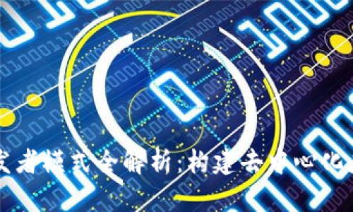 TPWallet开发者模式全解析:构建去中心化应用的新趋势