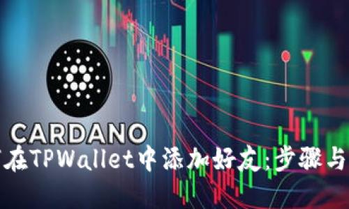 如何在TPWallet中添加好友:步骤与技巧