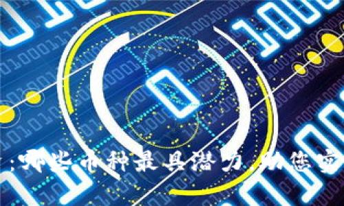 区块链投资:哪些币种最具潜力,助您实现财富增值