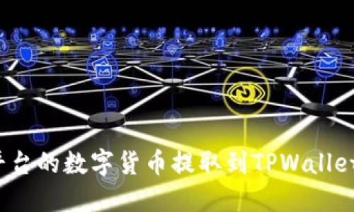 如何将Gate.io平台的数字货币提取到TPWallet钱包的详细指南