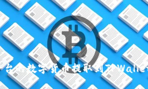 如何将Gate.io平台的数字货币提取到TPWallet钱包的详细指南
