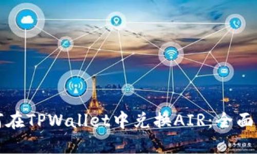 如何在TPWallet中兑换AIR:全面指南