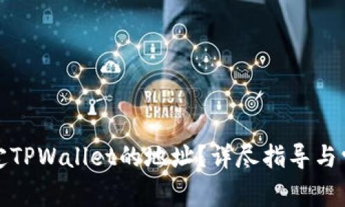 如何修改绑定TPWallet的地址?详尽指导与常见问题解答