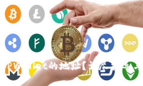 如何修改绑定TPWallet的地址?详尽指导与常见问题解答