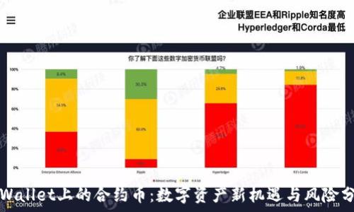 TPWallet上的合约币:数字资产新机遇与风险分析