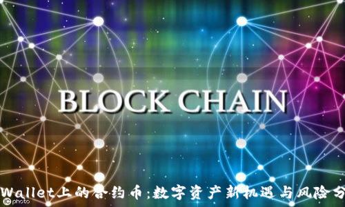 TPWallet上的合约币:数字资产新机遇与风险分析