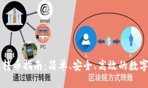 TPWallet跨链转币指南:简单、安全、高效的数字资产转移方案