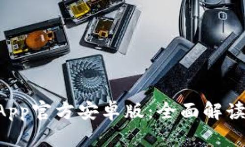 TPWallet App官方安卓版:全面解读及使用指南