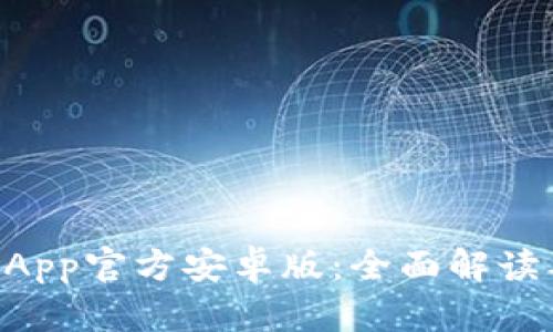 TPWallet App官方安卓版:全面解读及使用指南